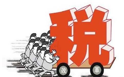 2018個(gè)稅政策調(diào)整最新消息：個(gè)稅改革惠及每一名納稅人